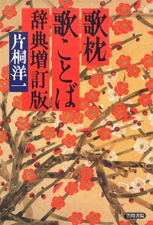 歌枕 歌ことば辞典 増訂版