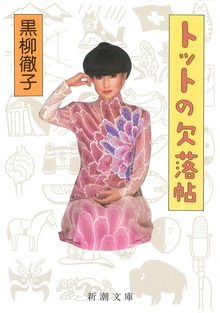トットの欠落帖