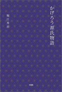 かげろう源氏物語