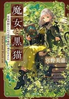 魔女と黒猫