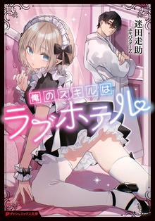 俺のスキルはラブホテル