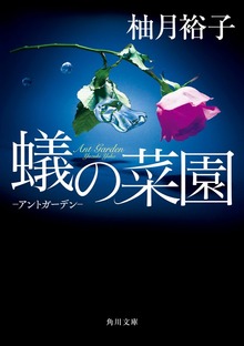 蟻の菜園 ‐アントガーデン‐
