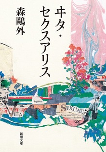 ヰタ・セクスアリス