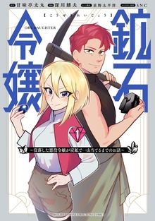 鉱石令嬢　～没落した悪役令嬢が炭鉱で一山当てるまでのお話～