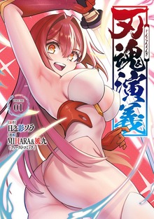 刃魂演義 1巻