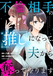 不倫相手の推しになって、夫から奪ってやります