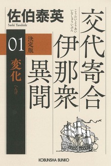 交代寄合伊那衆異聞