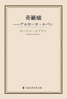 モーリス・ルブラン集