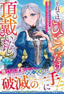それでは、ひとつだけ頂戴いたします～お望み通り出て行きますが、すべてを失うのはどちらでしょう？～（ベリーズファンタジー）