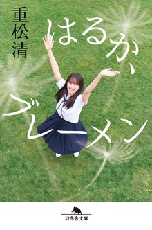 はるか、ブレーメン
