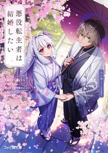 悪役転生者は結婚したい ～序盤のザコ悪役でも最強になれば、超絶ハーレム主人公でも攻略できない非攻略対象と結婚できますか？～