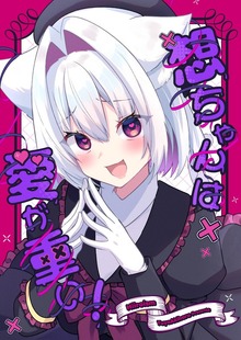 想ちゃんは愛が重い！