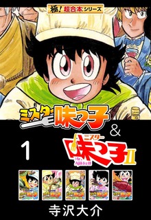 【極！超合本シリーズ】ミスター味っ子＆ミスター味っ子II