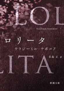 ロリータ