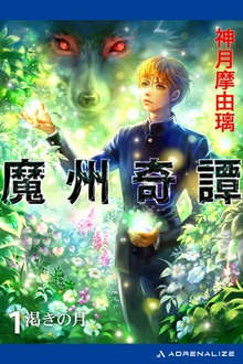 魔州奇譚（アドレナライズ）