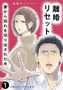 離婚リセット