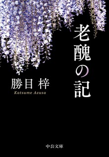 老醜の記