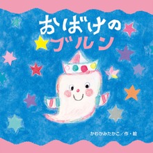 おばけのブルン