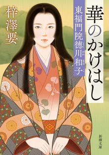 華のかけはし―東福門院徳川和子―