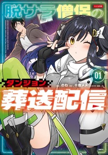 脱サラ僧侶のダンジョン葬送配信 01