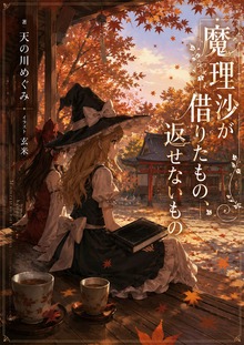 魔理沙が借りたもの返せないもの