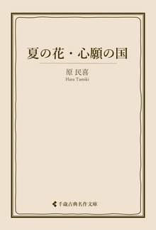 夏の花・心願の国