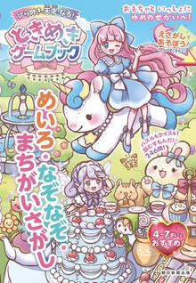 ひらめきの天才になる！ゲームブック（朝日新聞出版）