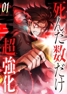 死んだ数だけ超強化 -デスペナルティ- 【コミック】（ナンバーナイン）