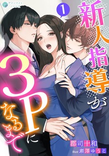 新人指導が３Ｐになるまで（アマゾナイトノベルズ）