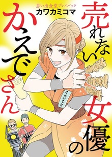思い出食堂プレイバック〜カワカミコマ〜