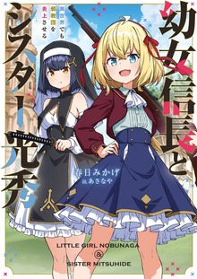 【BOOK☆WALKER限定特典付】 幼女信長とシスター光秀 異世界でも邪教団を炎上させる