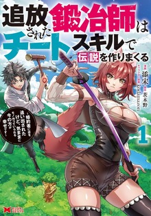 追放された鍛冶師はチートスキルで伝説を作りまくる　婚約者に店を追い出されたけど、気ままにモノ作っていられる今の方が幸せです