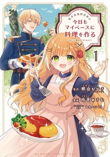 転生料理研究家は今日もマイペースに料理を作る～あなたに興味はございません～