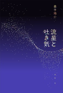 流星と吐き気