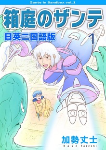 箱庭のザンテ 日英二国語版（ナンバーナイン）