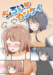 ちょろい♡カンケイ
