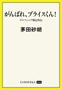 C★NOVELS Mini がんばれ、ブライスくん！ デルフィニア戦記外伝
