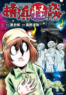 横浜怪談