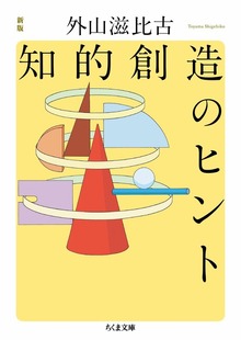 新版 知的創造のヒント