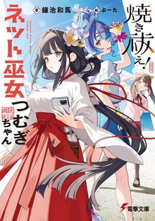 焼き祓え！ ネット巫女つむぎちゃん