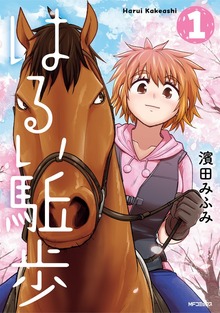 はるい駈歩 1