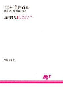 宮廷詩人 菅原道真