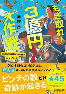 もぎ取れ！３億円大作戦 丹馬九重市役所特命係のおかしな１日