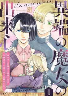 異端の魔女の出来心～魔が差した魔女と追放された聖職者は、今日も赤子に翻弄される～