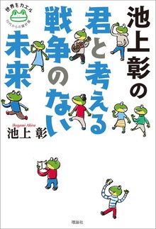 池上彰の 君と考える戦争のない未来