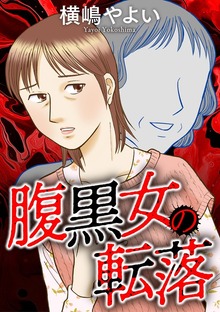 腹黒女の転落