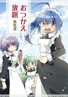 おつかえ放題 完全版
