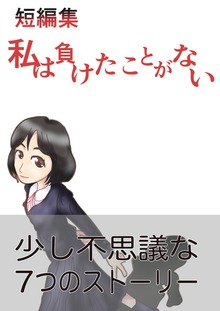 短編集『私は負けたことがない』