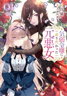 気弱令嬢に成り代わった元悪女（KADOKAWA）