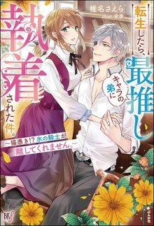 転生したら、最推しキャラの弟に執着された件。 ～猫憑き!? 氷の騎士が離してくれません。～（BKブックスf）